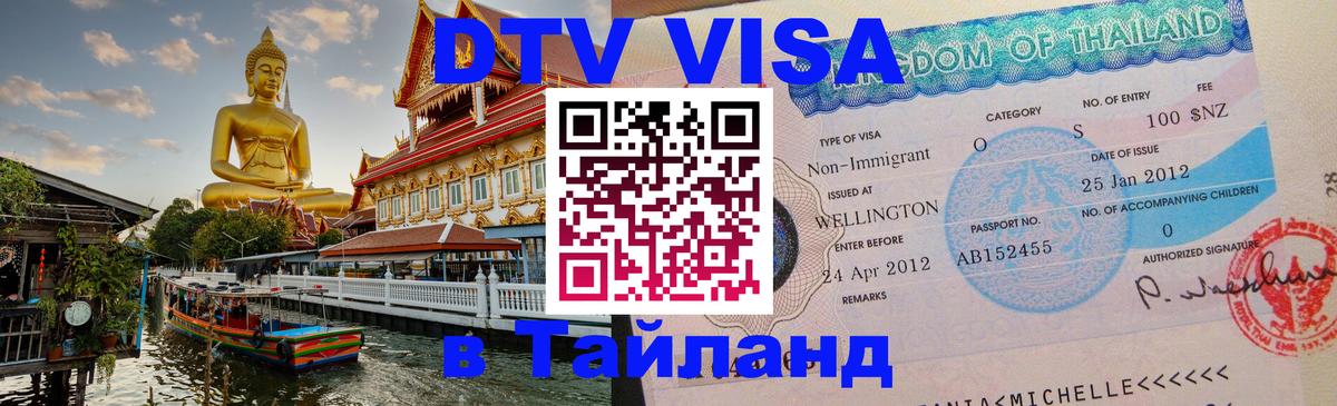 DTV Visa Thailand — прайс и условия, виза без дополнительных документов - Эр-Рияд 