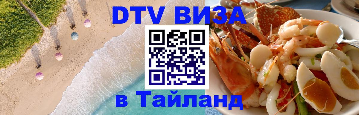 Visa в Таиланд 