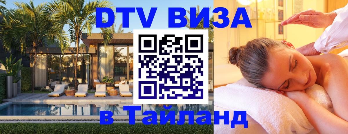 Долгосрочная виза DTV в Тайланд Эр-Рияд 